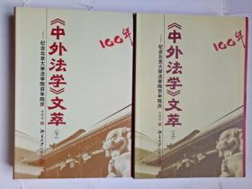 《中外法学》文萃（上、下）——纪念北京大学法学院百年院庆