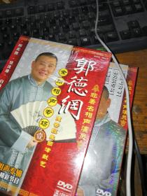 郭德纲全新相声专场 1.2（光盘）未开封合售