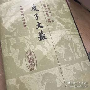 中国古典文学丛书：皮子文薮