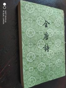 全唐诗（第二十二册）