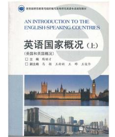 英语国家概况（上） 高等教育出版社 隋铭才主编