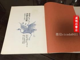 A-0566 海外图录 东洋陶瓷收藏大师安宅英一收藏 高丽李朝名品展 朝鲜陶瓷 /著录117件藏品/开本25*19厘米