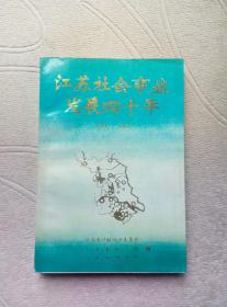 江苏社会事业发展四十年（1949-1989）