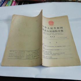 中华人民共和国最高人民法院公报1987年第四号