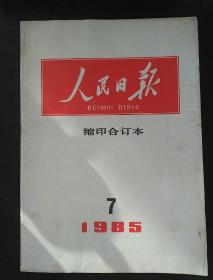 人民日报缩印合订本1985-7