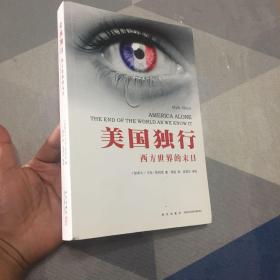 美国独行：西方世界的末日（全汉升全汉昇中国经济史研究一、二全两册，合售品好）