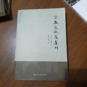 苏州宗教文化丛书：宗教文化在苏州