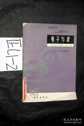 电子与波--无线电电子学基础-第一分册..J.R.皮尔斯著 柯红玉 译