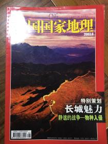 中国国家地理2003.8