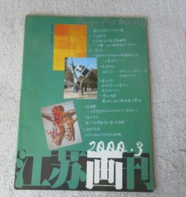 江苏画刊2000年第3期（总第231期）