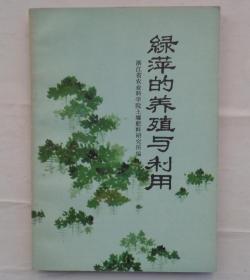 金陵大学校友杨老先生藏    绿萍的养殖与利用   货号：第32书架—B层