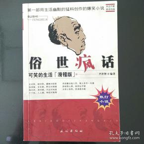 俗世疯话:可笑的生活:滑稽版