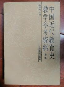 中国近代教育史教学参考资料.上中下三册