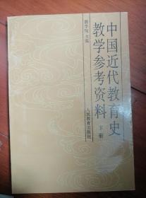 中国近代教育史教学参考资料.上中下三册