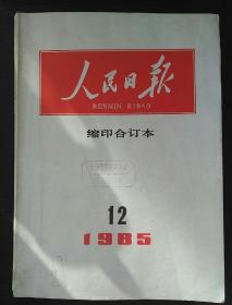 人民日报缩印合订本1985-12