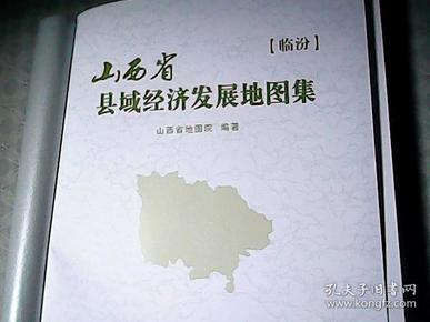 山西省县域经济发展地图集 临汾