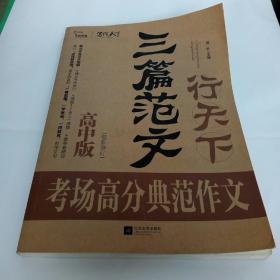 三篇范文行天下 考场高分典范作文 高中版最新修订版