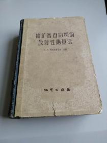 铀矿普查勘探的放射性测量法（硬精）