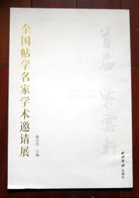 全国帖学名家学术邀请展