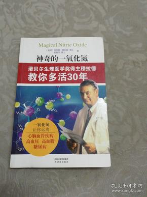 神奇的一氧化氮：诺贝尔生理医学奖得主