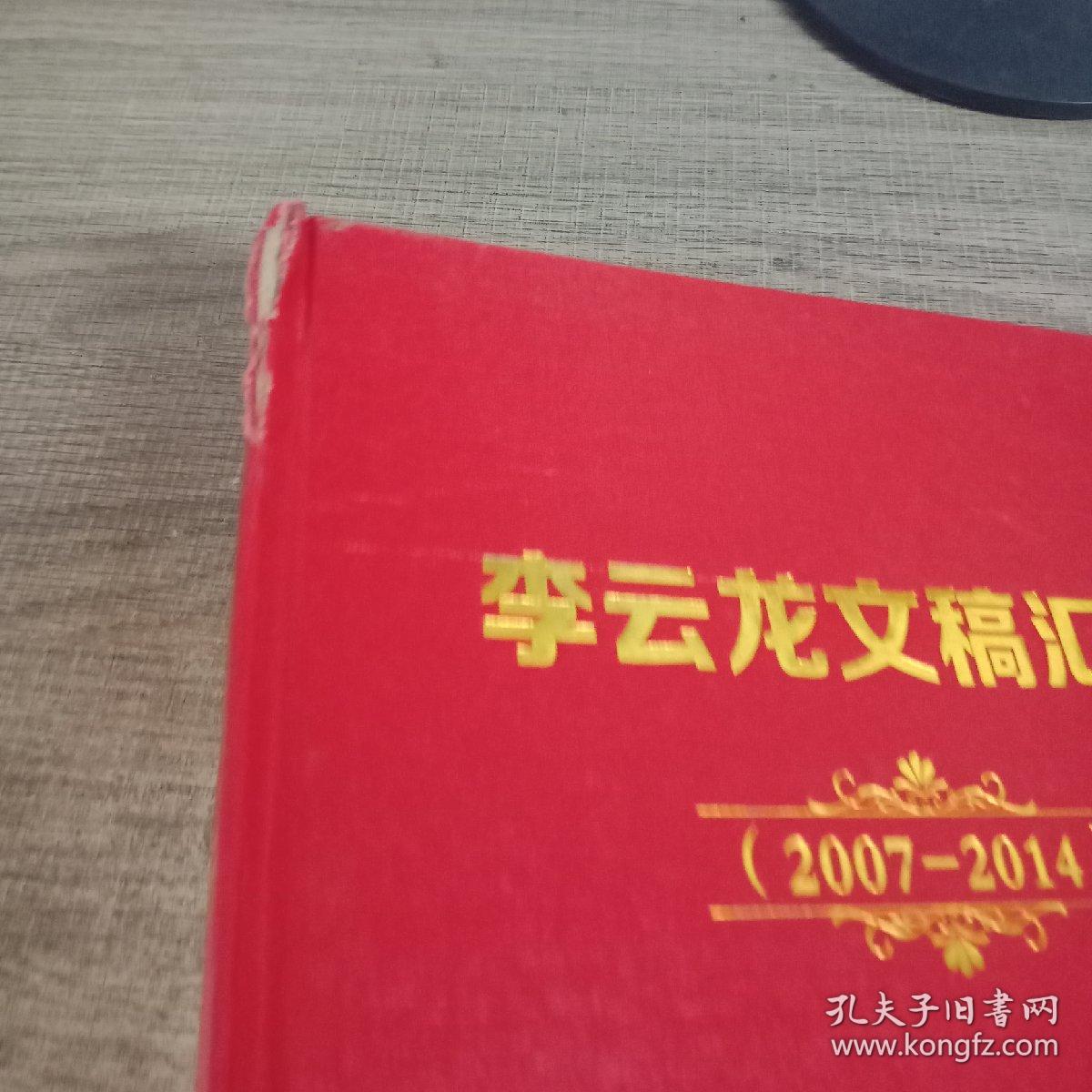 李云龙文稿汇集 2007-2014