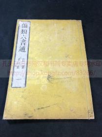 《1782 偏类六书通》 嘉永元年1848年序本  木刻汉字字典 存首册一册不全