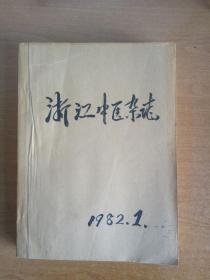 浙江中医杂志1982年（1-12期）馆藏