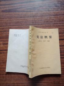 宪法概要 法学系列丛书