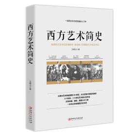 西方艺术简史——一部西方艺术史的通俗入门史