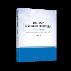 地方高校服务区域经济建设研究——以江西为例