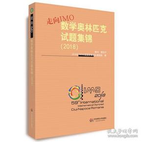 走向IMO:数学奥林匹克试题集锦（2018）