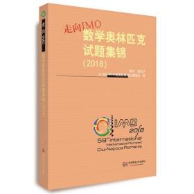 走向IMO:数学奥林匹克试题集锦（2018）