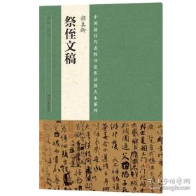 中国最具代表性书法作品放大本系列 颜真卿《祭侄文稿》