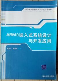 ARM9嵌入式系统设计与开发应用