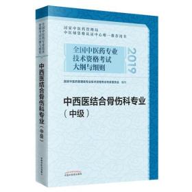 中西医结合骨伤科专业（中级）2019