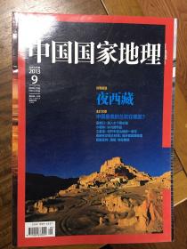 中国国家地理2013.9