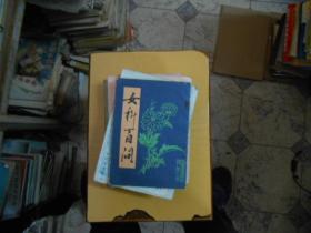 女科百问