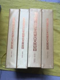新中國成立以來內(nèi)蒙古文獻總目 1949-2009【全四冊】段面精裝 帶外盒 書全新