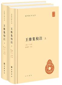 王维集校注（全二册）--中华国学文库（精）