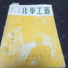 化学工艺(1947年是初版1953年版，c架3排)