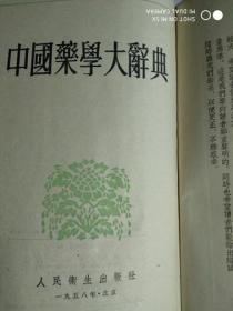 【 中国药学大辞典】（上下册， 人民卫生出版社1958年一版4印，32开精装） 作者 : 世界书局编 出版社 : 人民卫生出版社 版次 : 一版4印