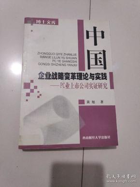 中国企业战略变革理论与实践:PC业上市公司实证研究