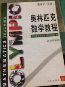 奥林匹克数学教程.高中基础册