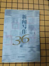 普通写作学教程（修订版）、新闻采访学、新闻采写技巧、新闻采访36式、新闻写作36术（5册合售）