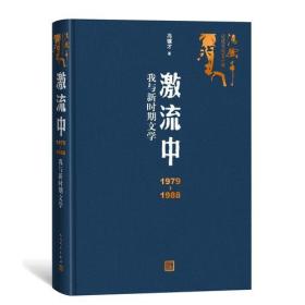 激流中：1979-1988我与新时期文学（冯骥才记述文化五十年）