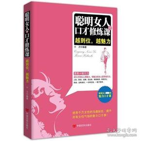 聪明女人的口才修炼课，全新正版，全场满28元包邮 p4