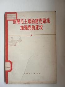 《按照毛主席的建党路线加强党的建设》 馆藏 语录本