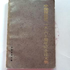 中国国民党一大六十周年纪念论文集