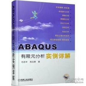 ABAQUS有限元分析实例详解