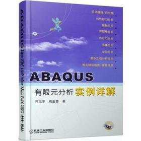 ABAQUS有限元分析实例详解